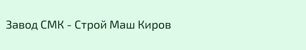 Завод СМК - Строй Маш Киров